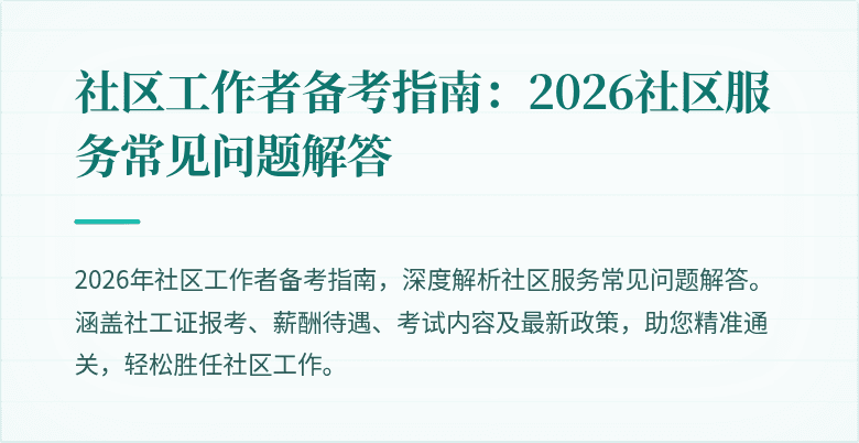社区工作者备考指南：2026社区服务常见问题解答