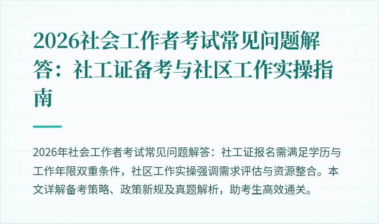 2026社会工作者考试常见问题解答：社工证备考与社区工作实操指南