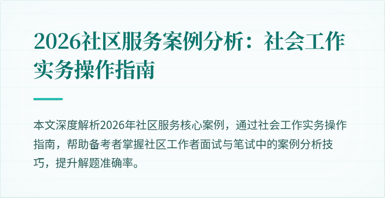 2026社区服务案例分析：社会工作实务操作指南