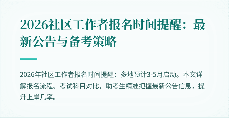 2026社区工作者报名时间提醒：最新公告与备考策略