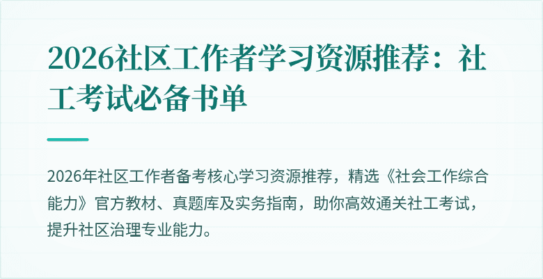 2026社区工作者学习资源推荐：社工考试必备书单