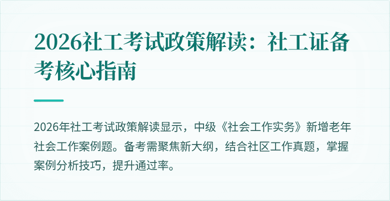 2026社工考试政策解读:社工证备考核心指南