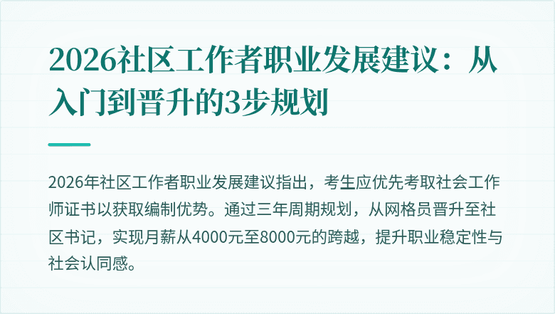2026社区工作者职业发展建议:从入门到晋升的3步规划