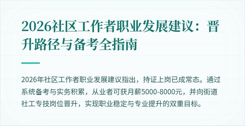 2026社区工作者职业发展建议：晋升路径与备考全指南