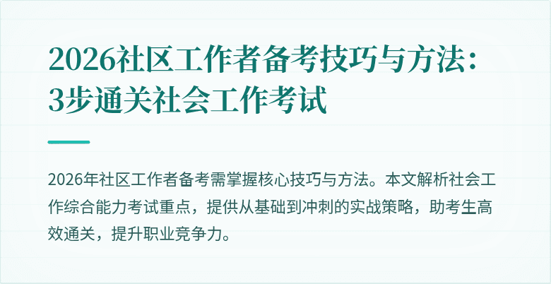 2026社区工作者备考技巧与方法:3步通关社会工作考试