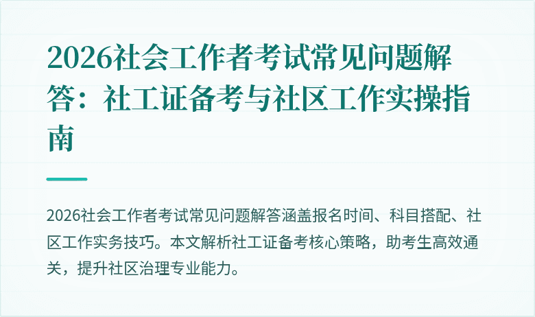 2026社会工作者考试常见问题解答:社工证备考与社区工作实操指南