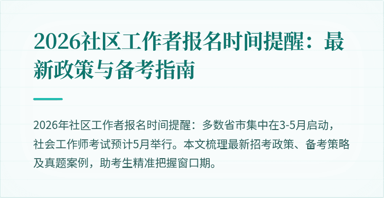 2026社区工作者报名时间提醒：最新政策与备考指南