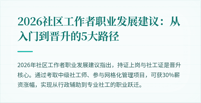 2026社区工作者职业发展建议:从入门到晋升的5大路径