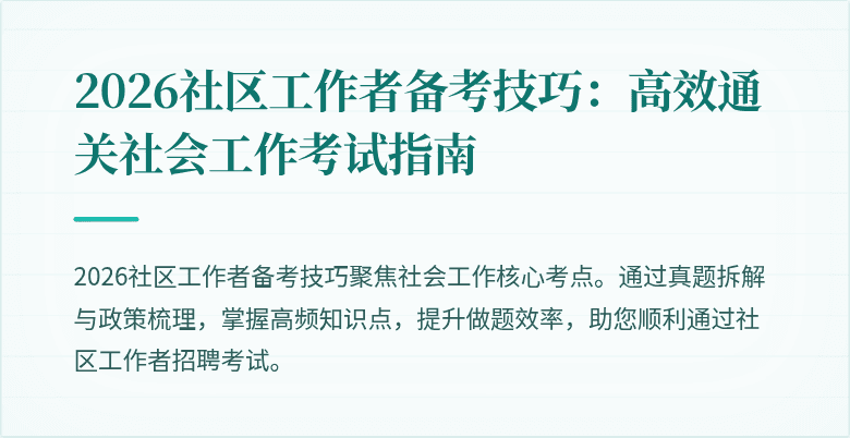 2026社区工作者备考技巧：高效通关社会工作考试指南