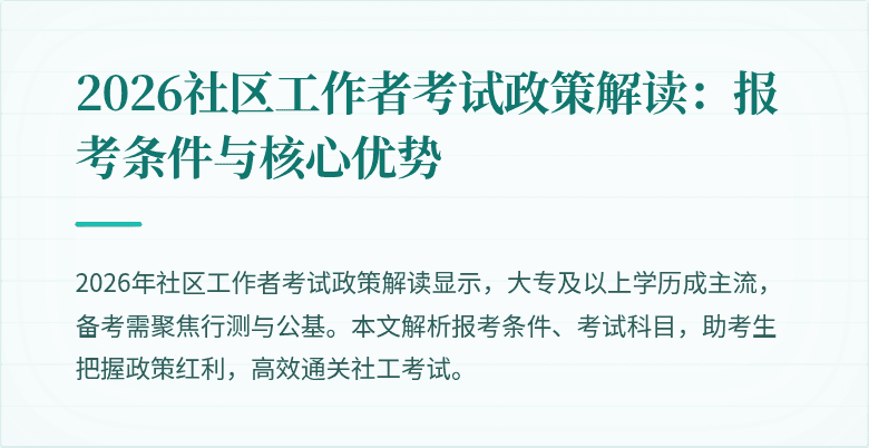 2026社区工作者考试政策解读:报考条件与核心优势