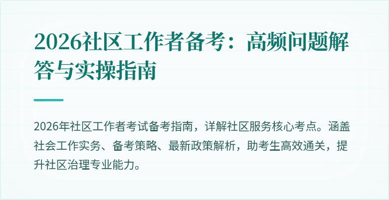 2026社区工作者备考：高频问题解答与实操指南