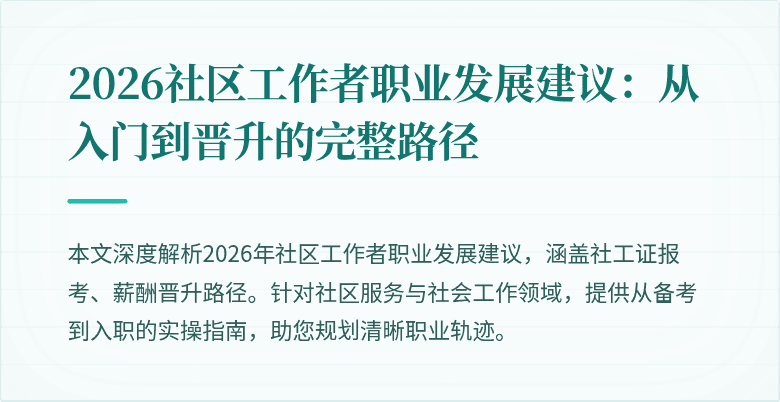 2026社区工作者职业发展建议:从入门到晋升的完整路径