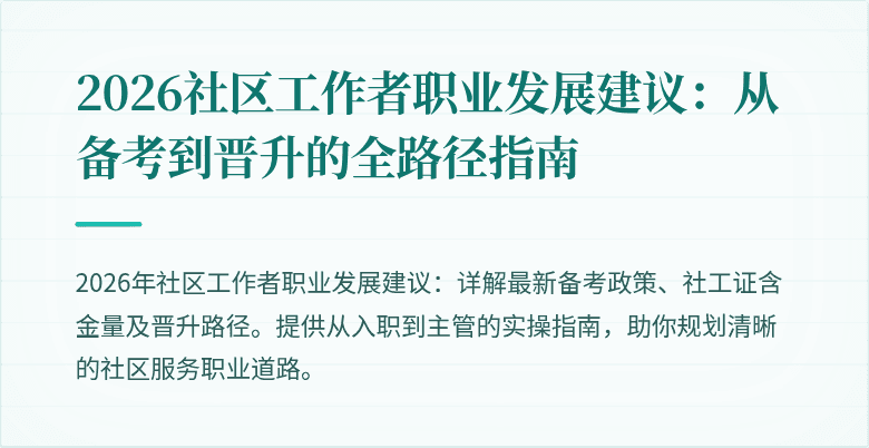 2026社区工作者职业发展建议：从备考到晋升的全路径指南