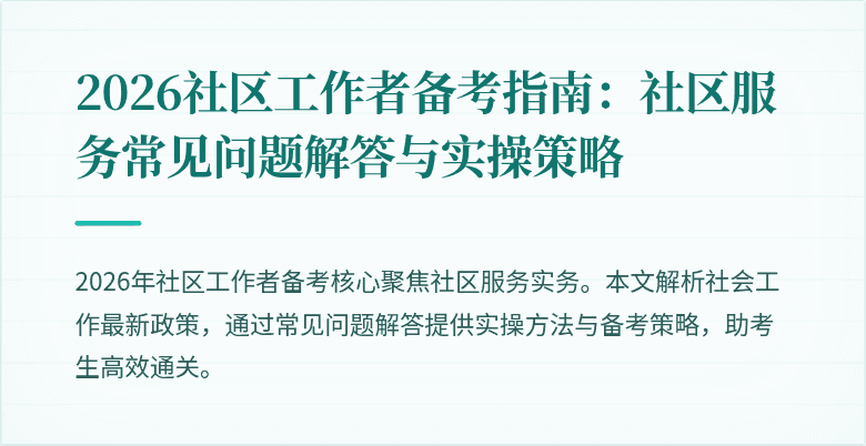 2026社区工作者备考指南：社区服务常见问题解答与实操策略