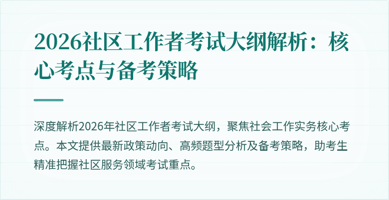 2026社区工作者考试大纲解析：核心考点与备考策略