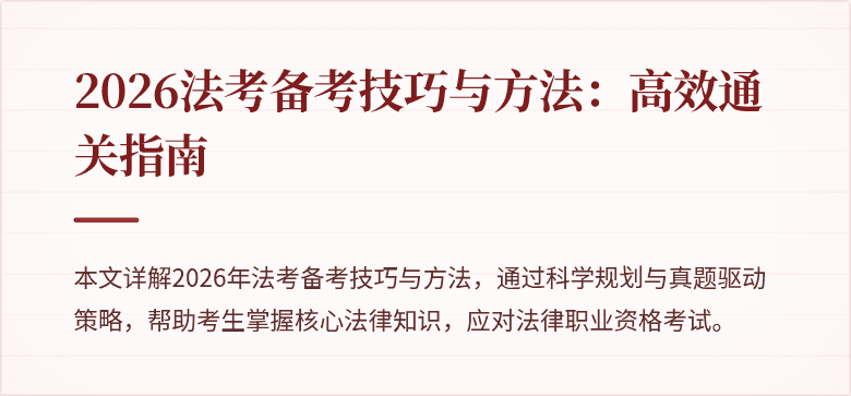 2026法考备考技巧与方法:高效通关指南
