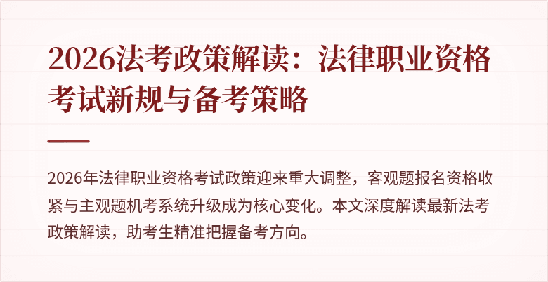 2026法考政策解读:法律职业资格考试新规与备考策略