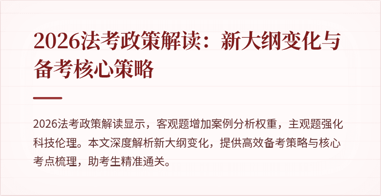 2026法考政策解读:新大纲变化与备考核心策略
