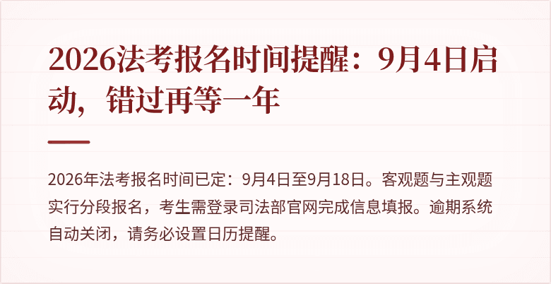 2026法考报名时间提醒：9月4日启动，错过再等一年