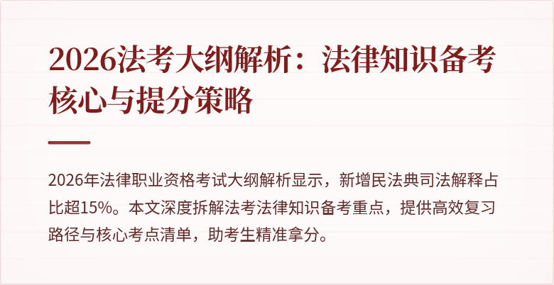 2026法考大纲解析：法律知识备考核心与提分策略