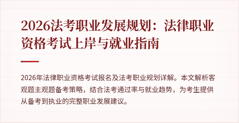2026法考职业发展规划：法律职业资格考试上岸与就业指南