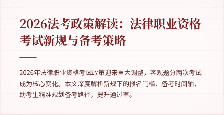 2026法考政策解读:法律职业资格考试新规与备考策略