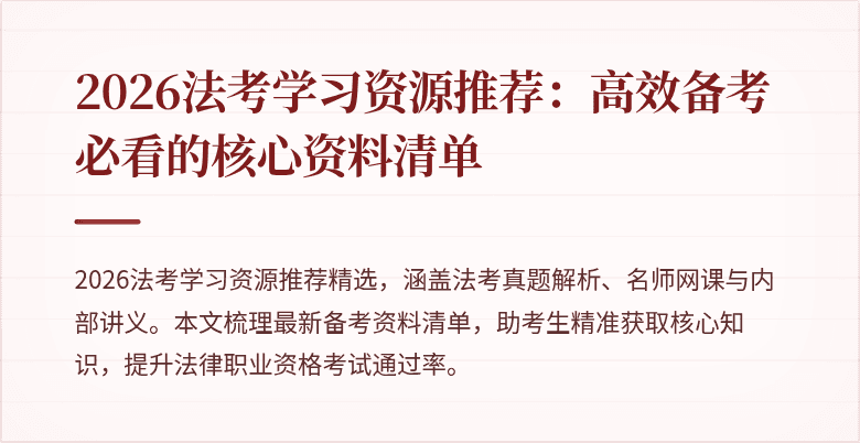 2026法考学习资源推荐:高效备考必看的核心资料清单
