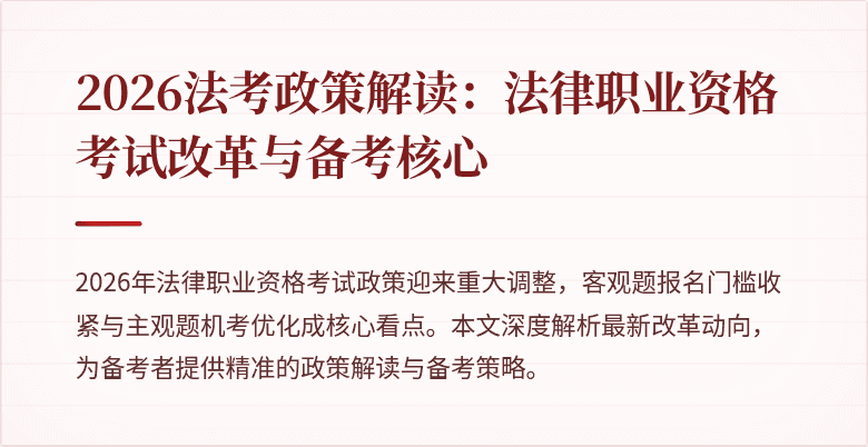 2026法考政策解读:法律职业资格考试改革与备考核心
