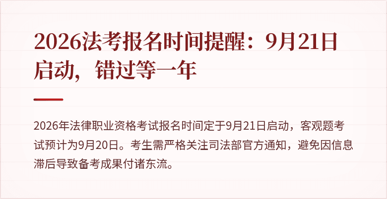2026法考报名时间提醒:9月21日启动,错过等一年