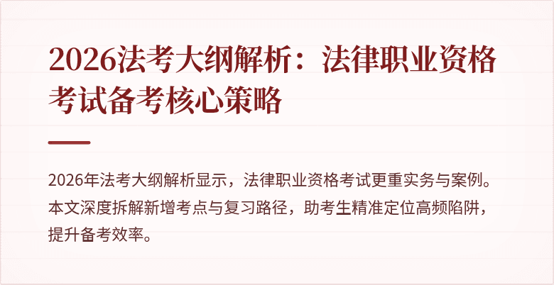 2026法考大纲解析:法律职业资格考试备考核心策略