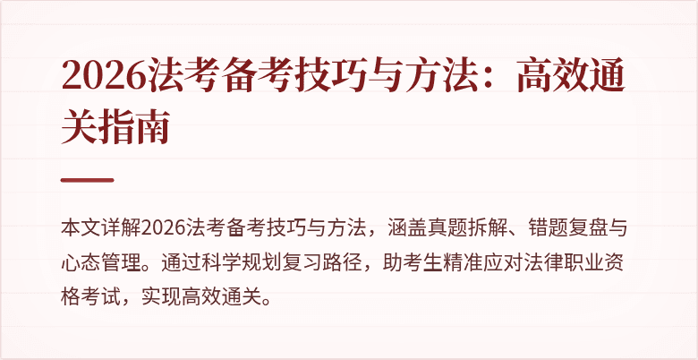 2026法考备考技巧与方法:高效通关指南