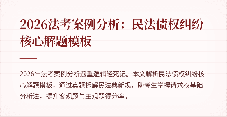 2026法考案例分析：民法债权纠纷核心解题模板