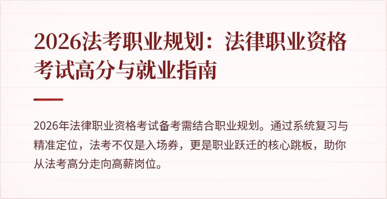 2026法考职业规划：法律职业资格考试高分与就业指南