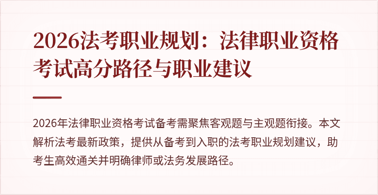 2026法考职业规划:法律职业资格考试高分路径与职业建议