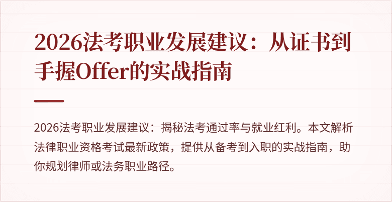 2026法考职业发展建议:从证书到手握Offer的实战指南