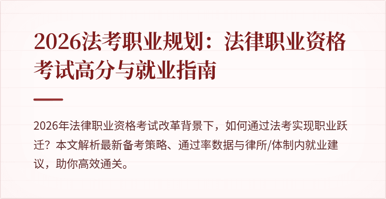 2026法考职业规划：法律职业资格考试高分与就业指南