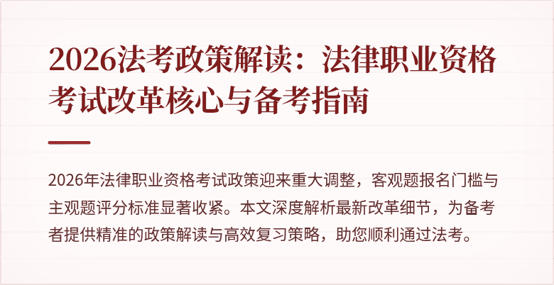 2026法考政策解读:法律职业资格考试改革核心与备考指南