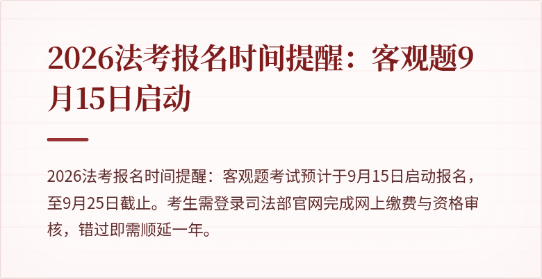 2026法考报名时间提醒：客观题9月15日启动