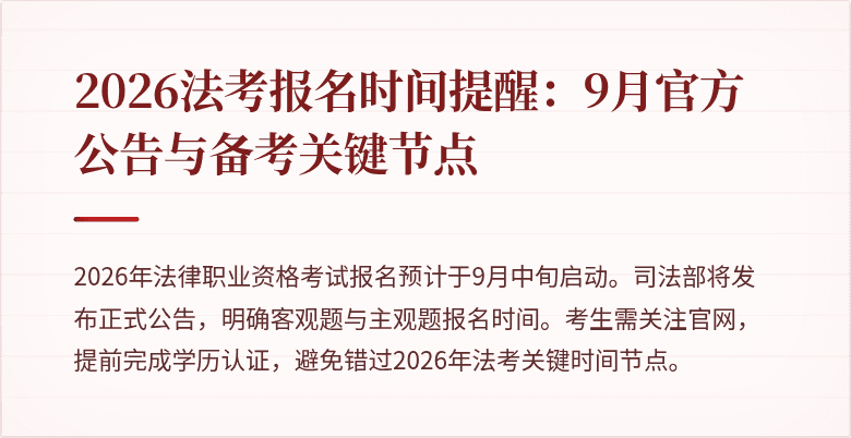 2026法考报名时间提醒:9月官方公告与备考关键节点