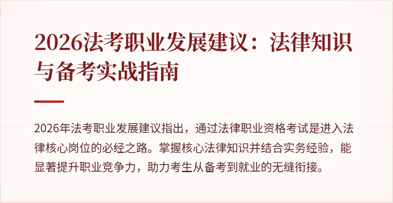 2026法考职业发展建议：法律知识与备考实战指南