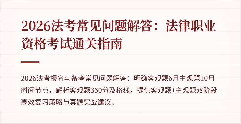2026法考常见问题解答：法律职业资格考试通关指南