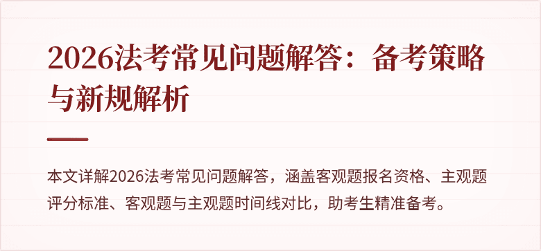 2026法考常见问题解答：备考策略与新规解析