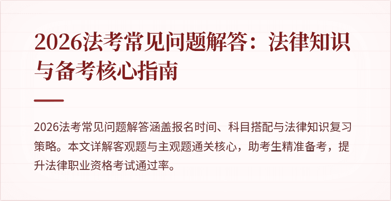 2026法考常见问题解答：法律知识与备考核心指南