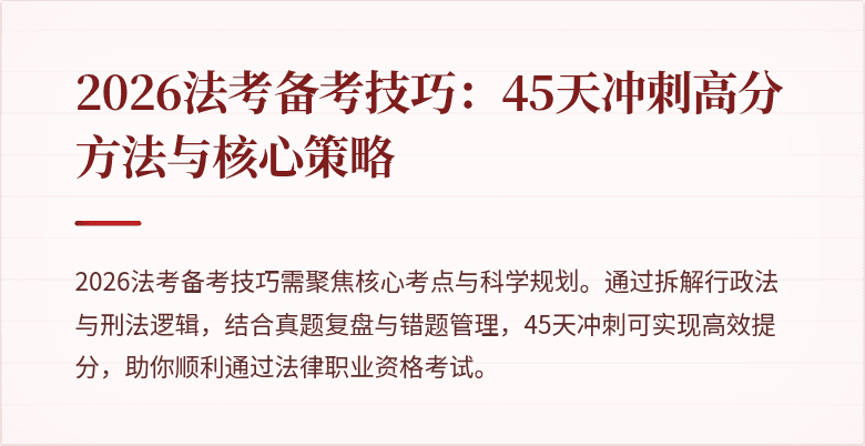 2026法考备考技巧:45天冲刺高分方法与核心策略