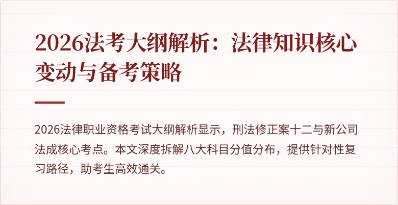 2026法考大纲解析:法律知识核心变动与备考策略