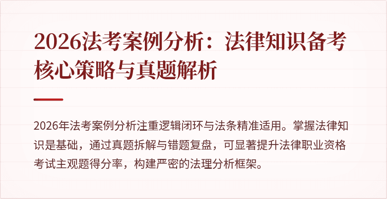 2026法考案例分析：法律知识备考核心策略与真题解析
