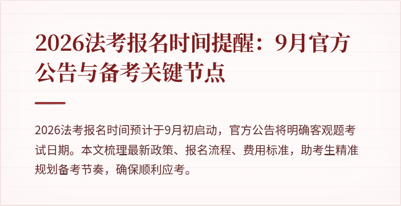 2026法考报名时间提醒:9月官方公告与备考关键节点