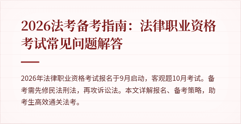 2026法考备考指南：法律职业资格考试常见问题解答