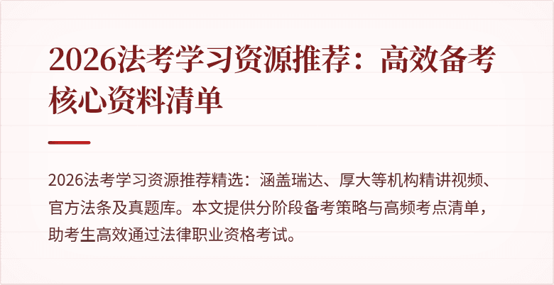 2026法考学习资源推荐:高效备考核心资料清单