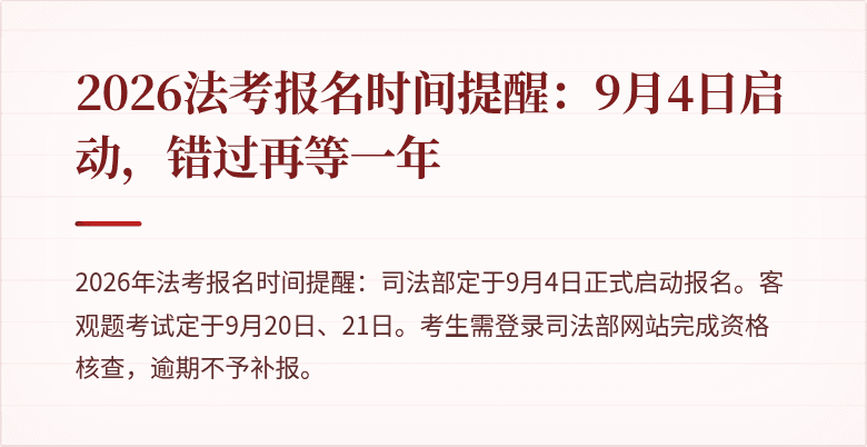 2026法考报名时间提醒:9月4日启动,错过再等一年
